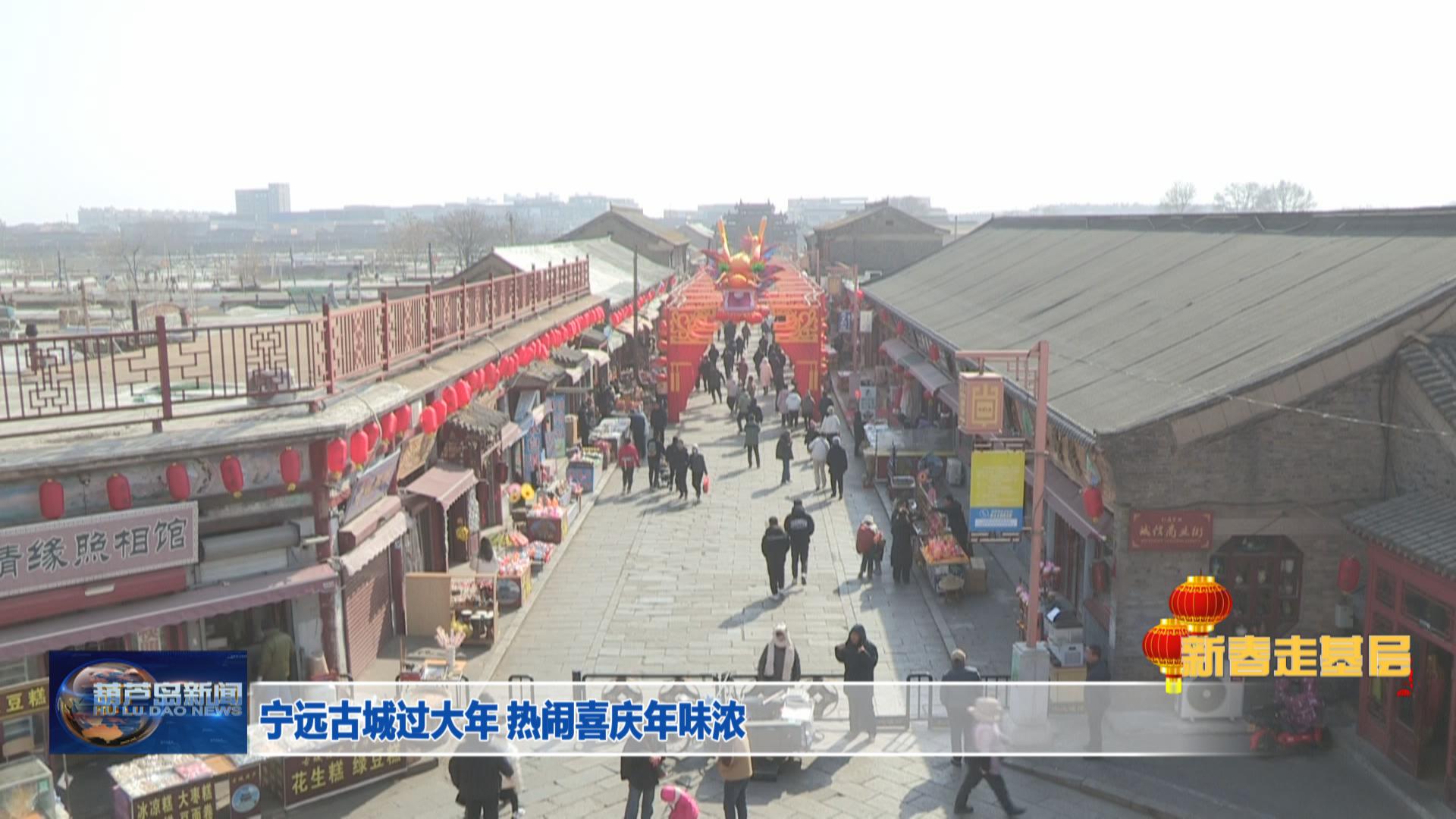 新春走基層——寧遠古城過大年 熱鬧喜慶年味濃