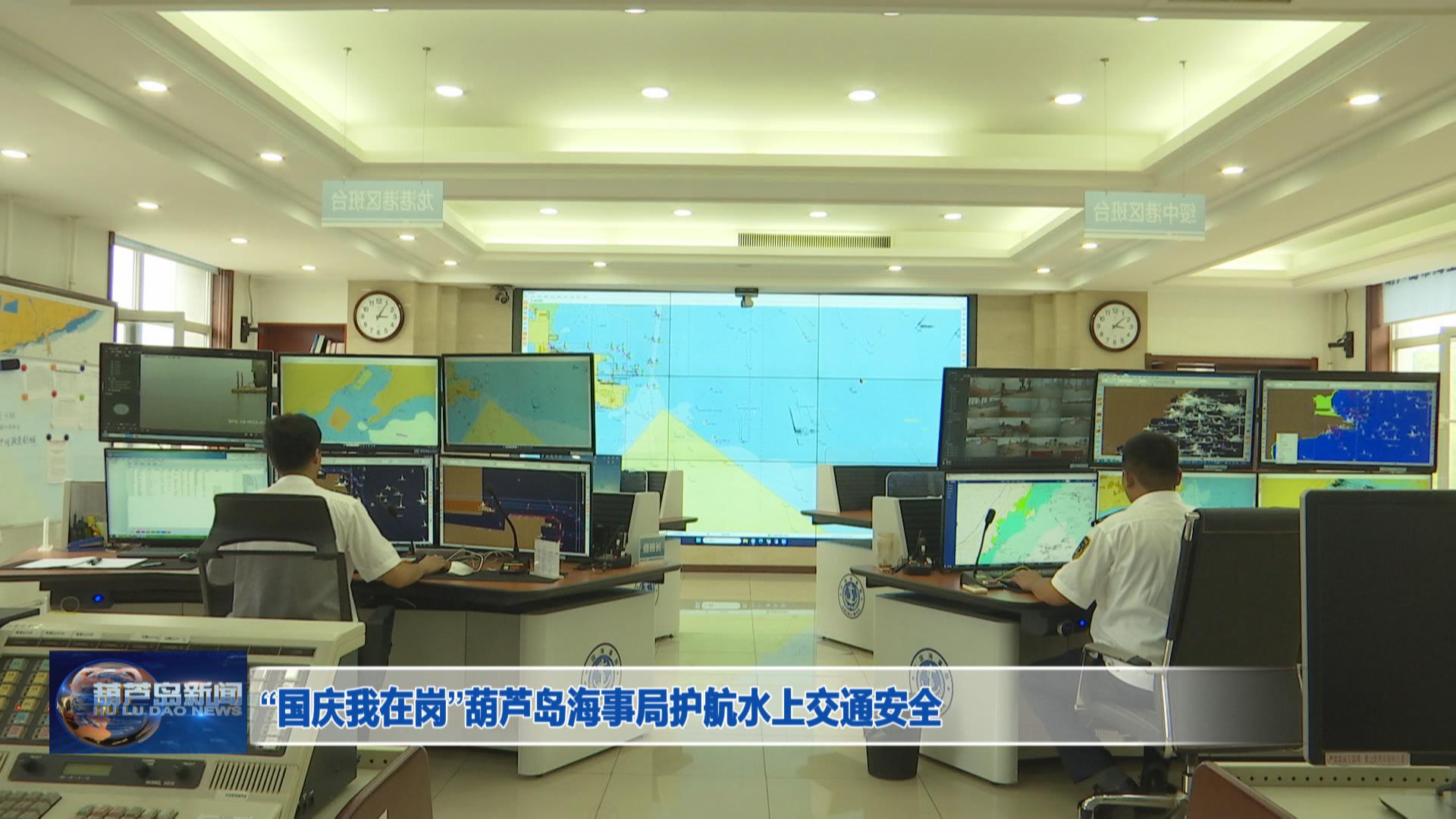 “國慶我在崗”葫蘆島海事局護(hù)航水上交通安全