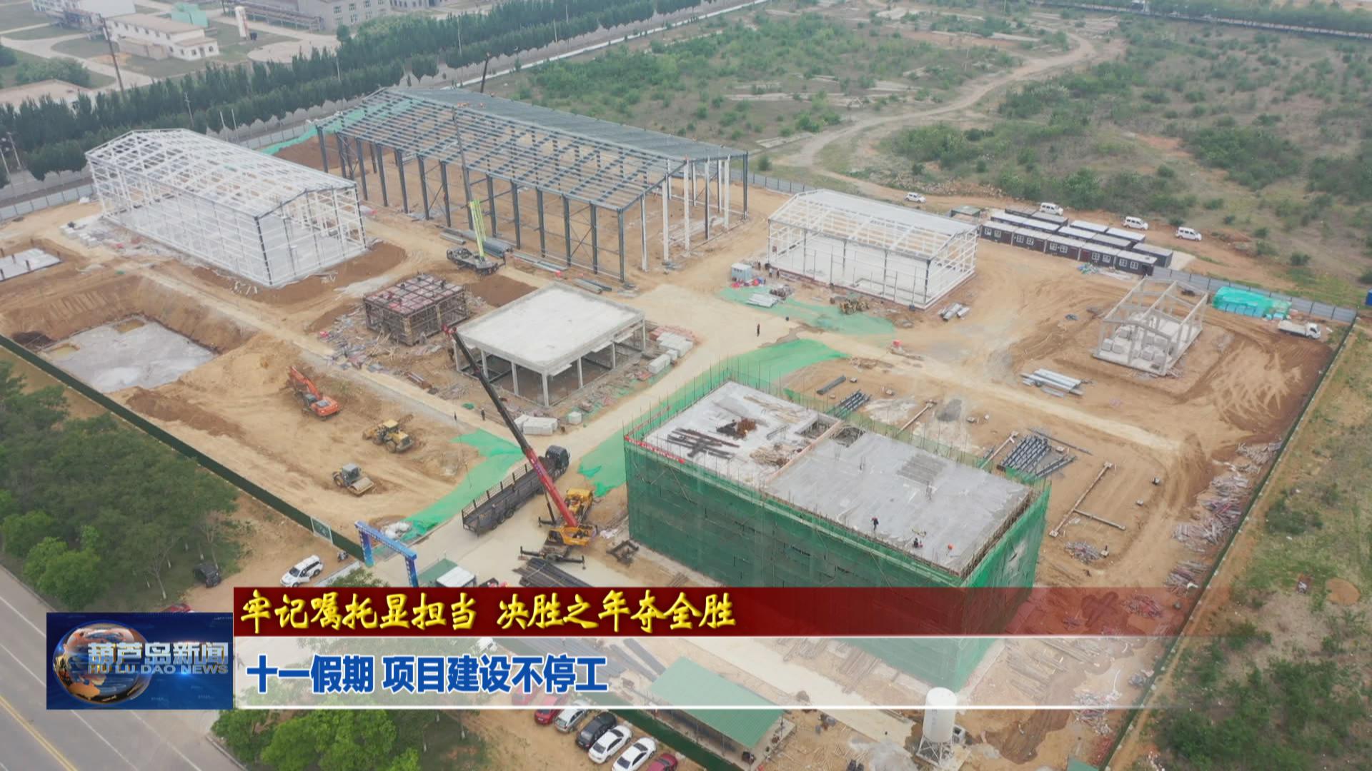 十一假期 項目建設(shè)不停工