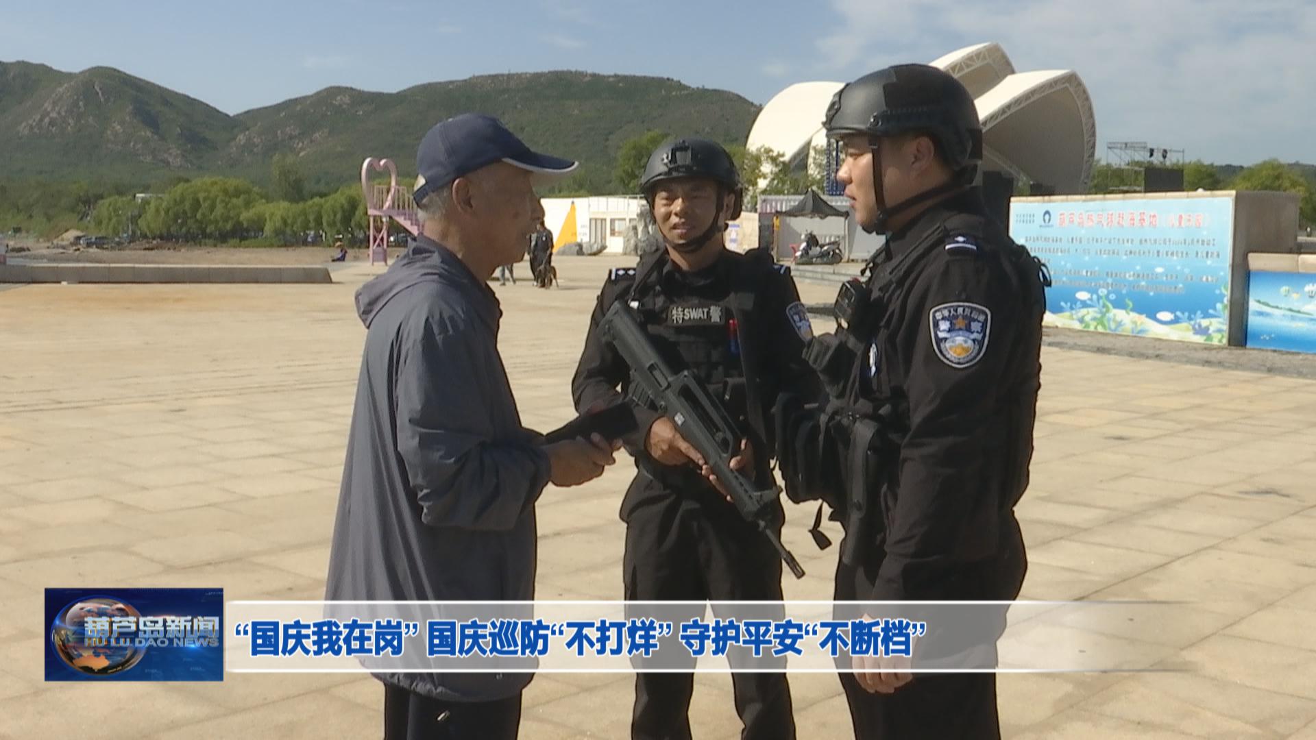 “國慶我在崗” 國慶巡防“不打烊” 守護(hù)平安“不斷檔”