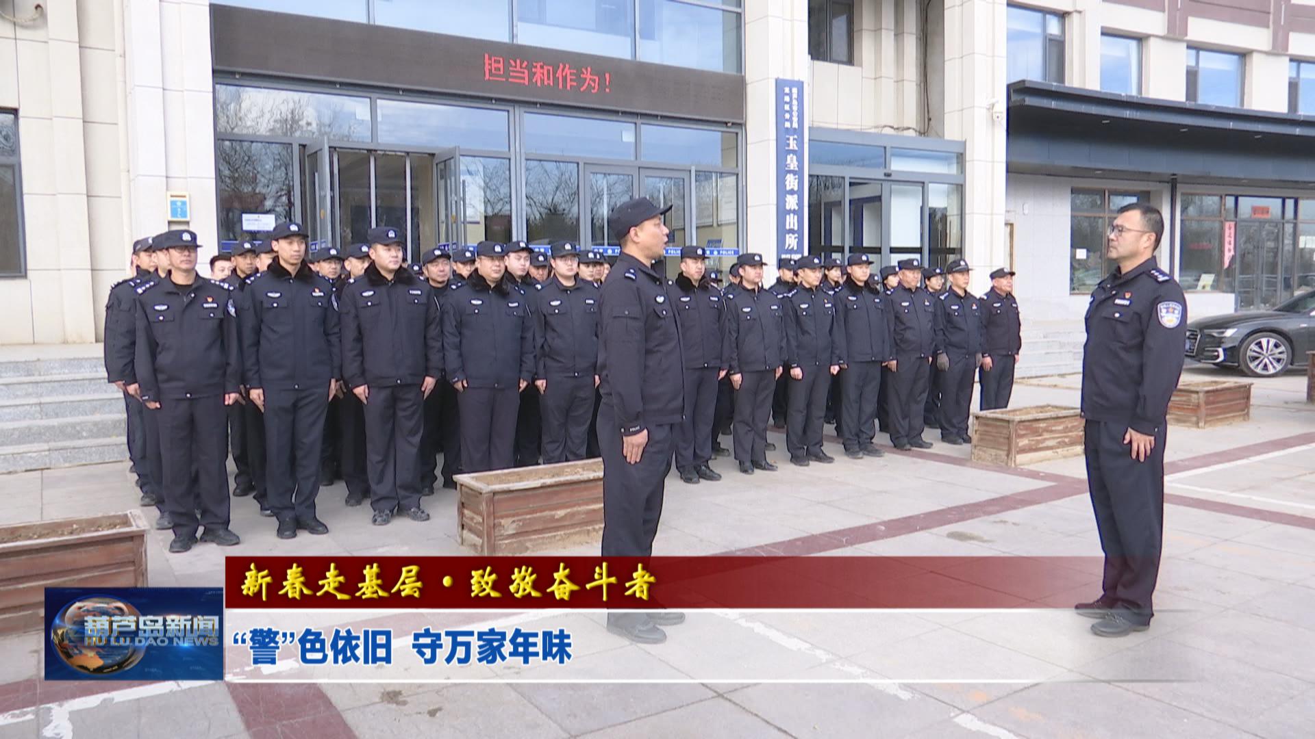 新春走基層·致敬奮斗者——“警”色依舊  守萬家年味