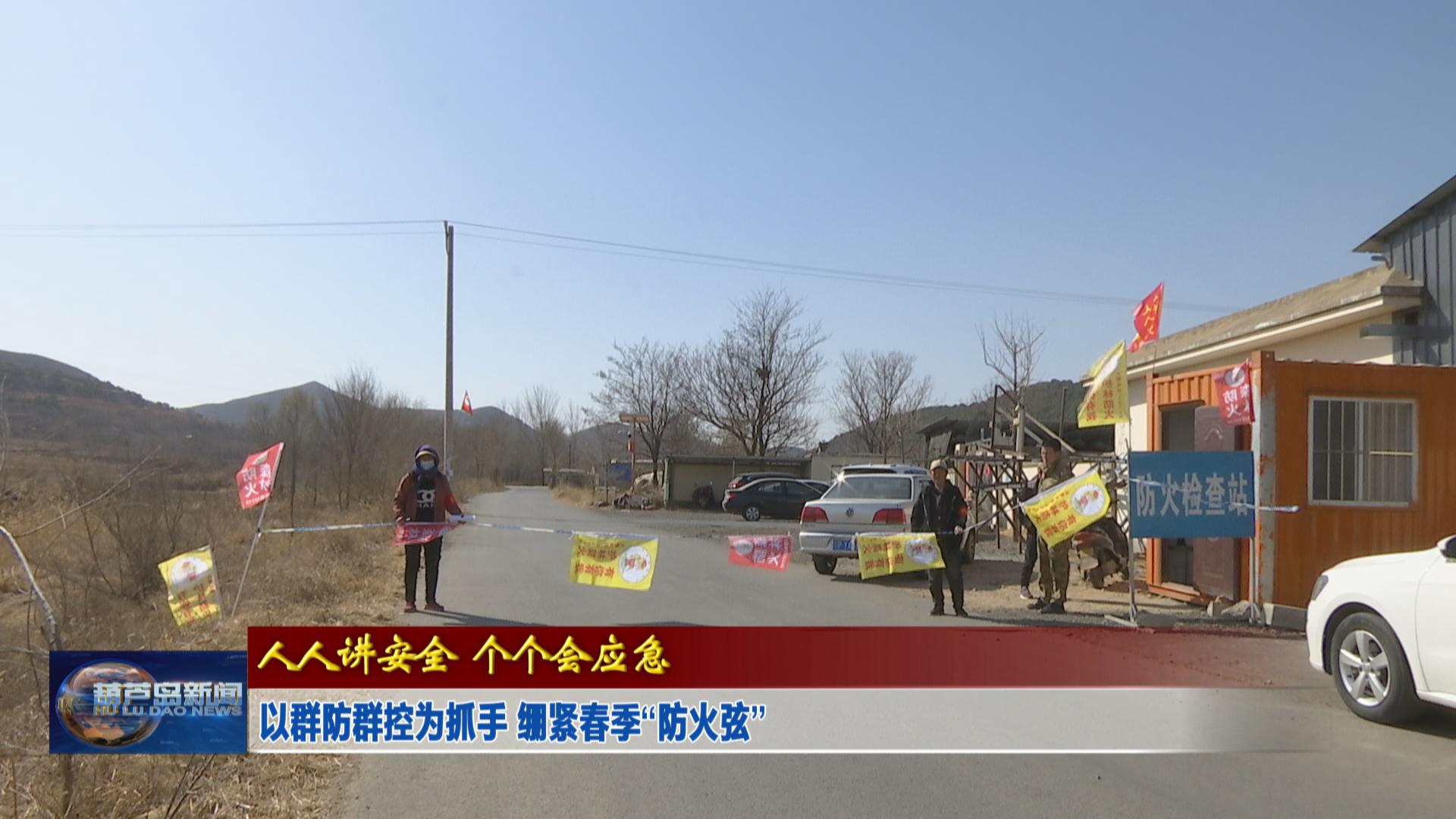 以群防群控為抓手 繃緊春季“防火弦”