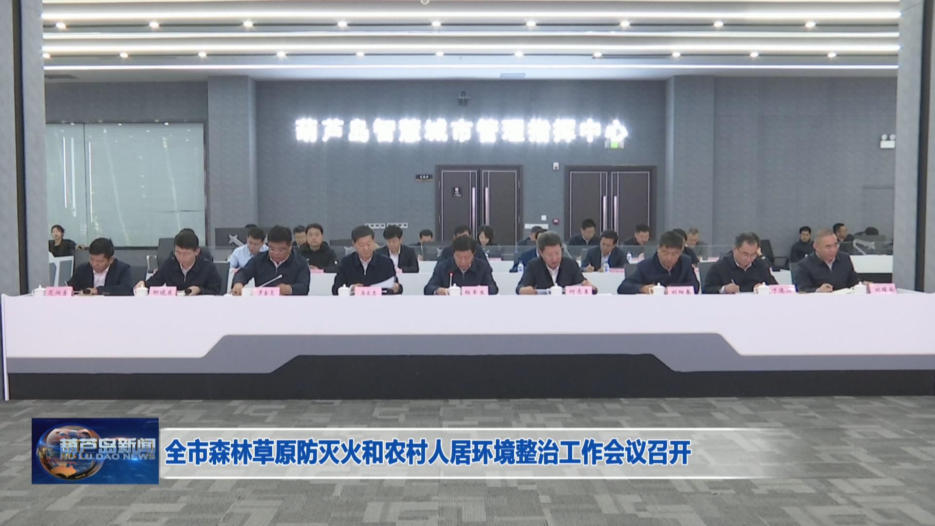 全市森林草原防滅火和農村人居環境整治工作會議召開