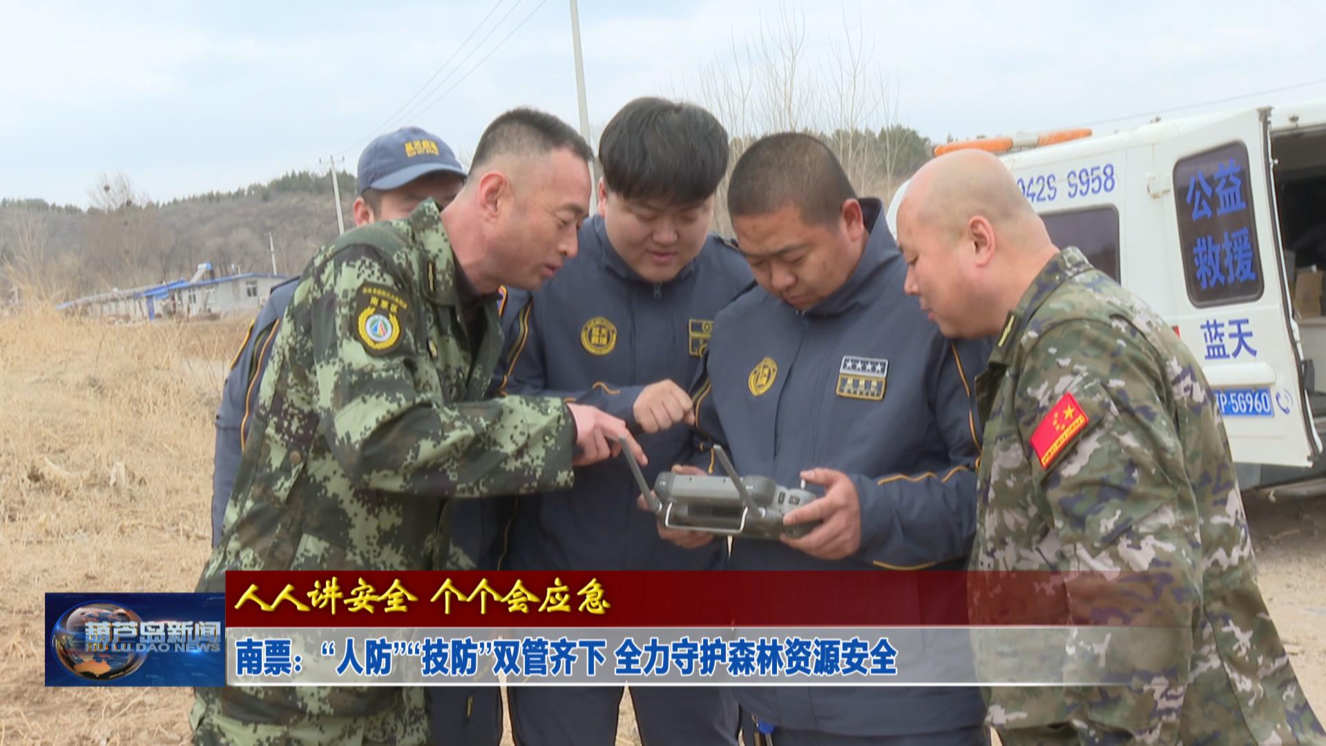 南票：“人防”“技防”雙管齊下 全力守護森林資源安全