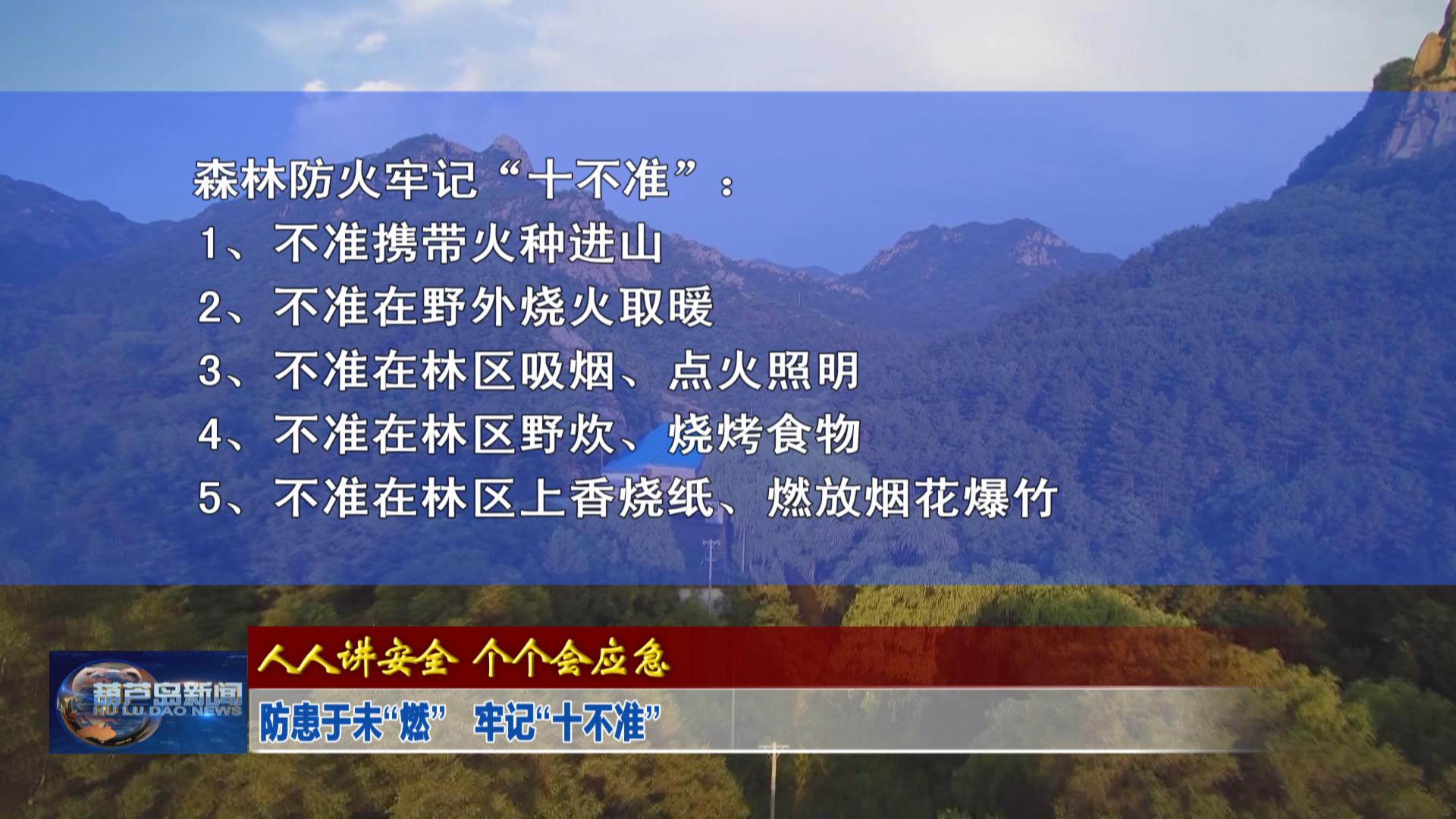 防患于未“燃”   牢記“十不準”