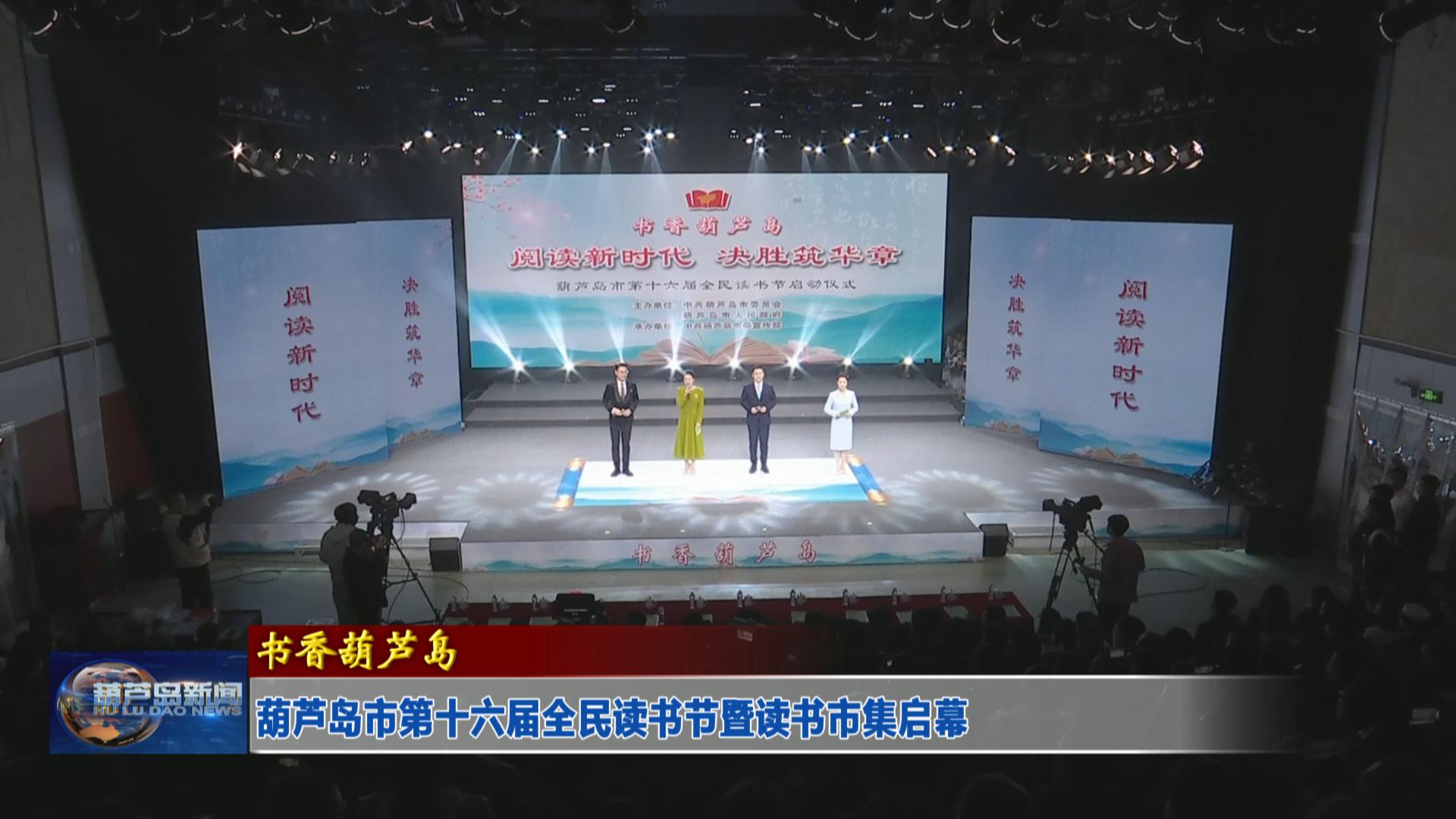 葫蘆島市第十六屆全民讀書節暨讀書市集啟幕