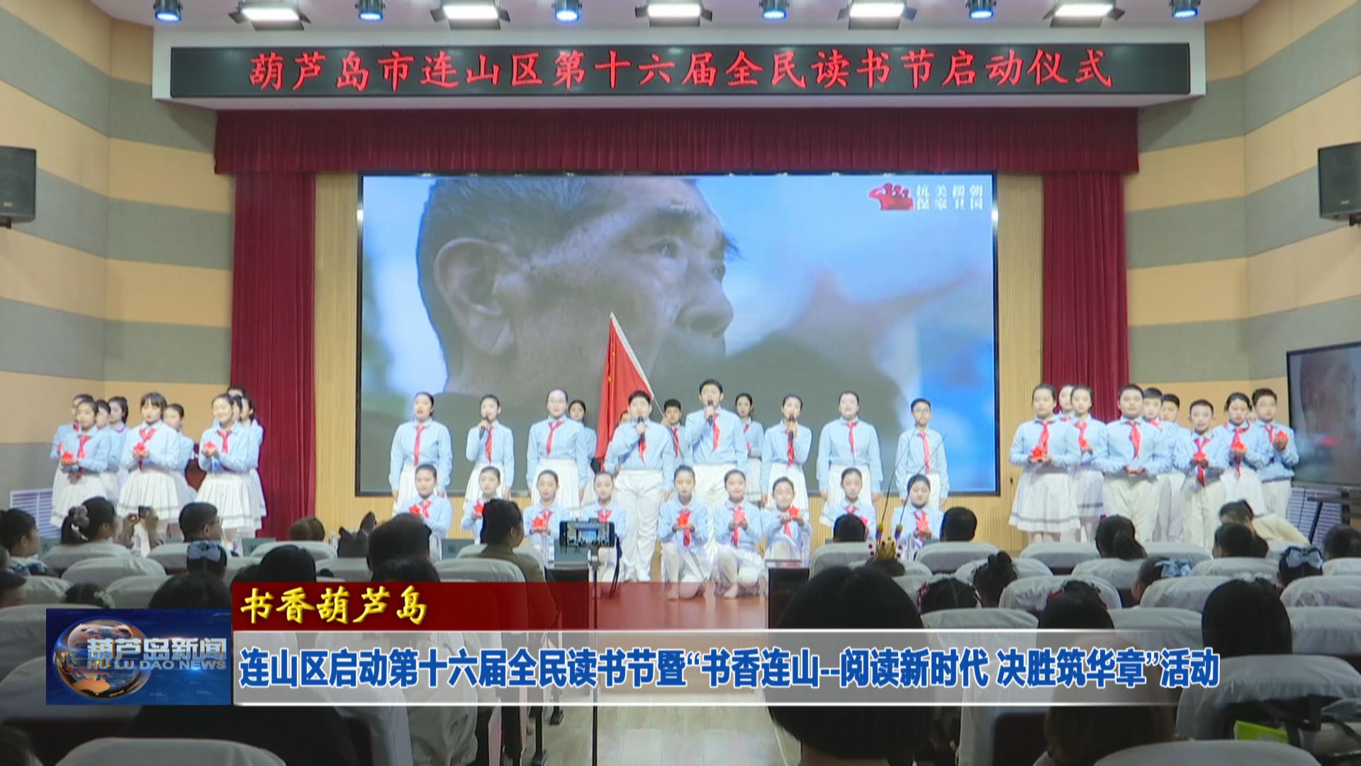 連山區啟動第十六屆全民讀書節暨“書香連山--閱讀新時代 決勝筑華章”活動