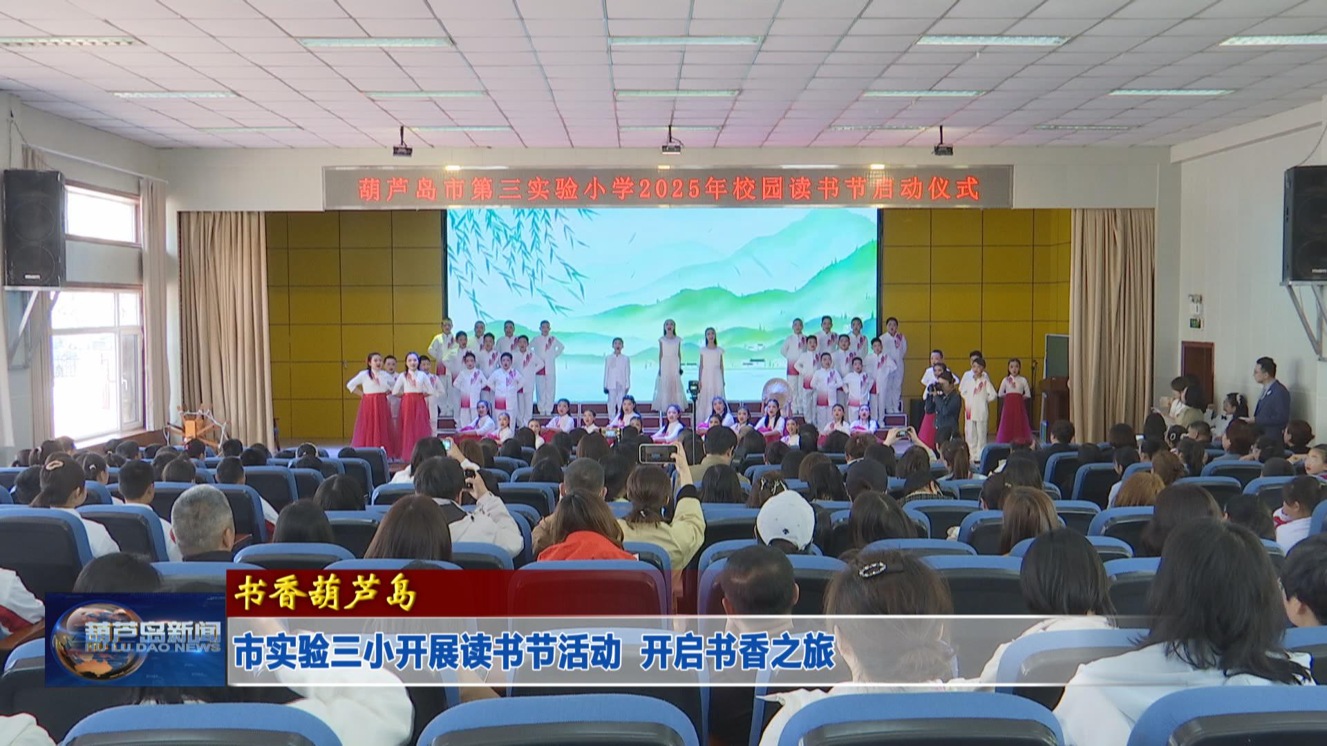 市實驗三小開展讀書節活動  開啟書香之旅