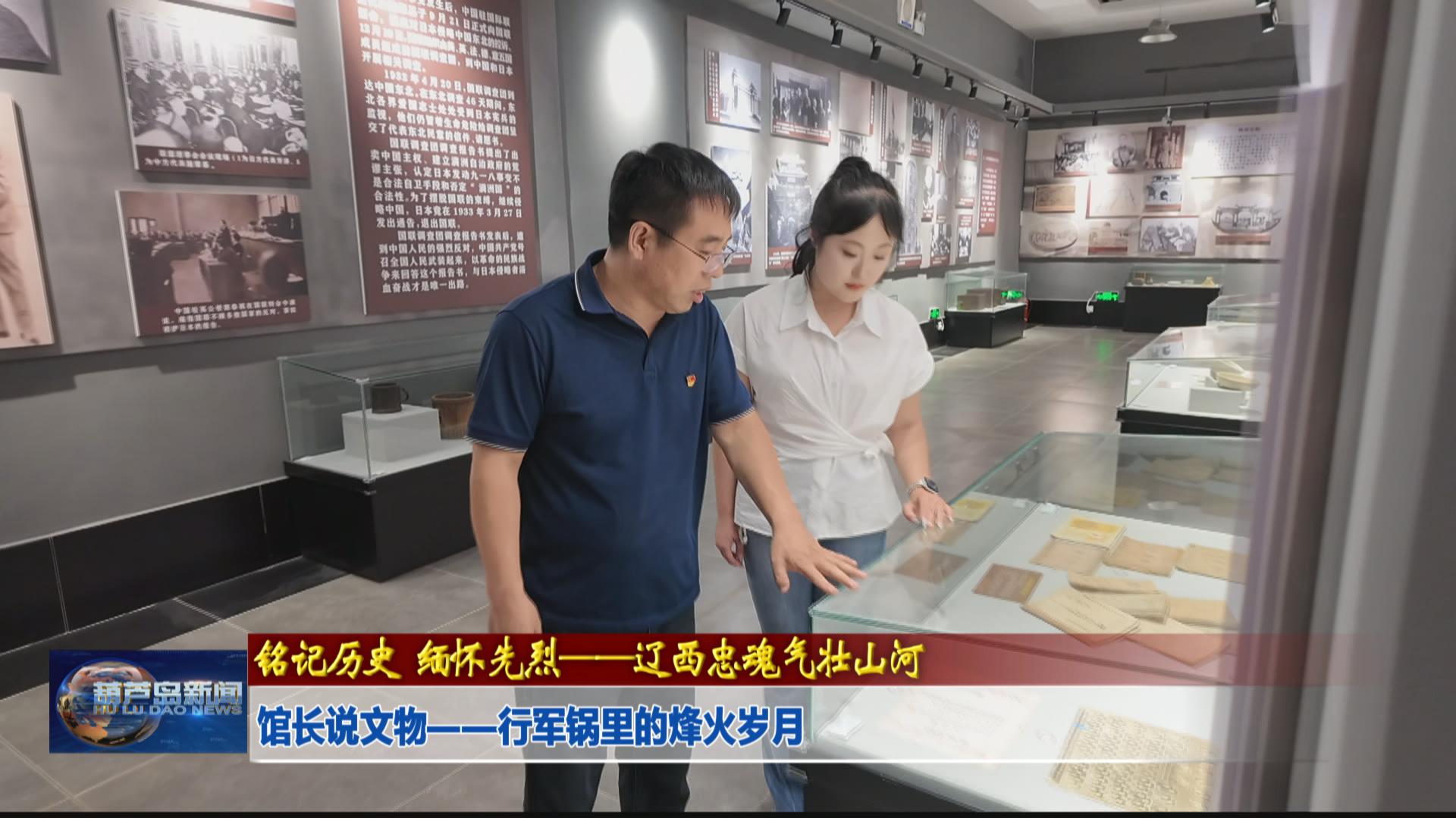 館長(zhǎng)說(shuō)文物——行軍鍋里的烽火歲月