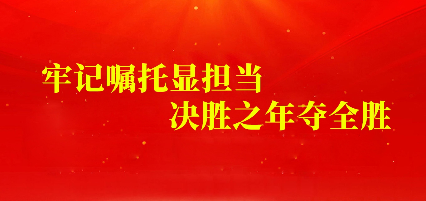 牢記囑托顯擔當 決勝之年奪全勝