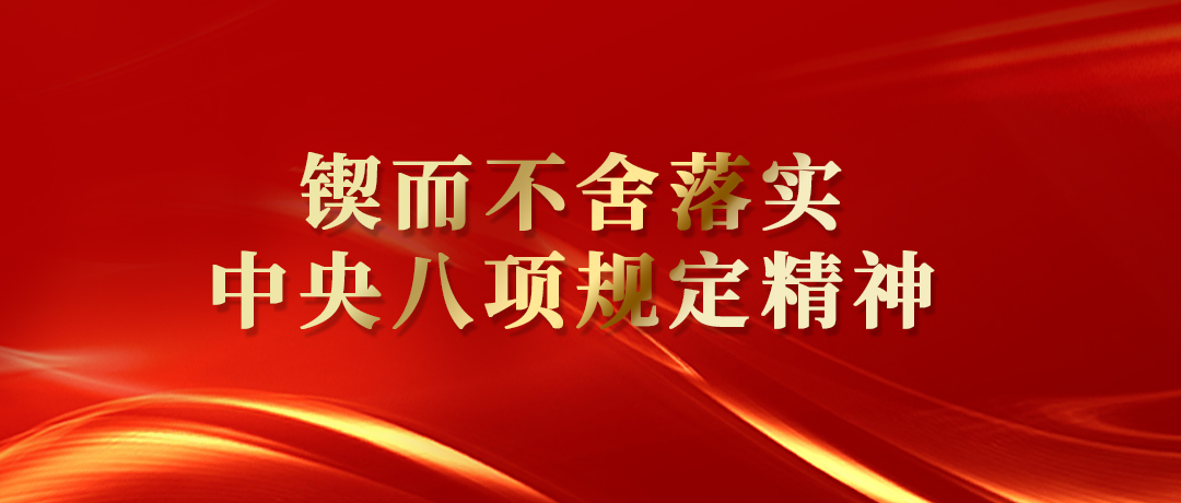 鍥而不舍落實中央八項規定精神