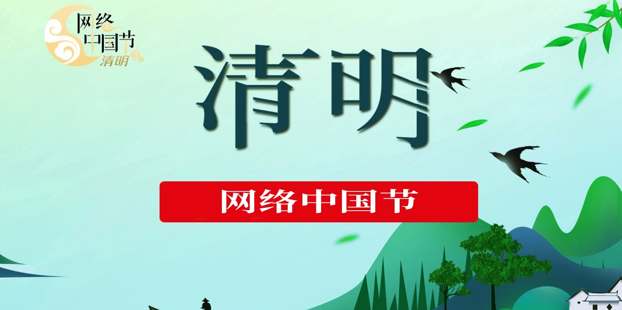 網絡中國節·清明