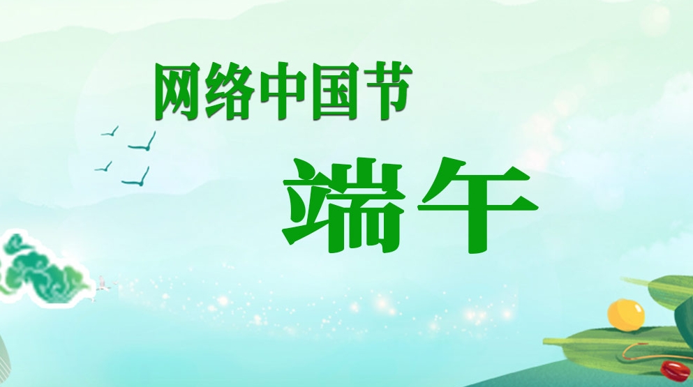 網絡中國節·端午