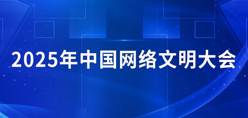 2025年中國網絡文明大會